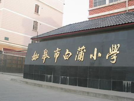 白蒲小学